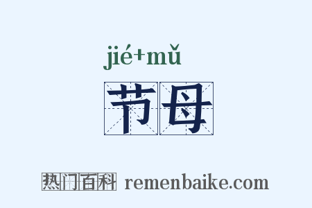 节母是什么意思的图片